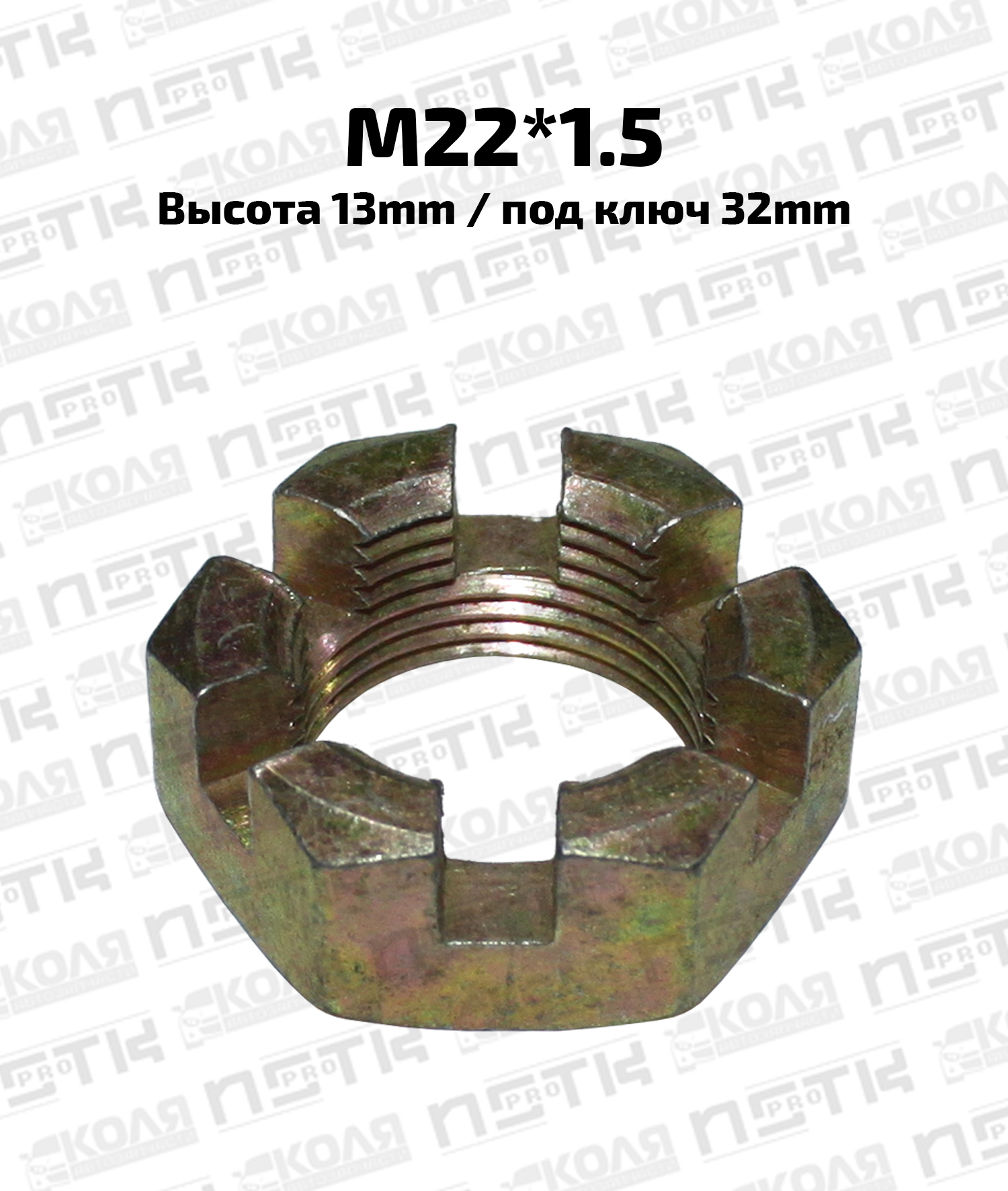 Гайка ступицы корончатая M22*1.5 высота 13mm под ключ 32mm (NSTKPRO)