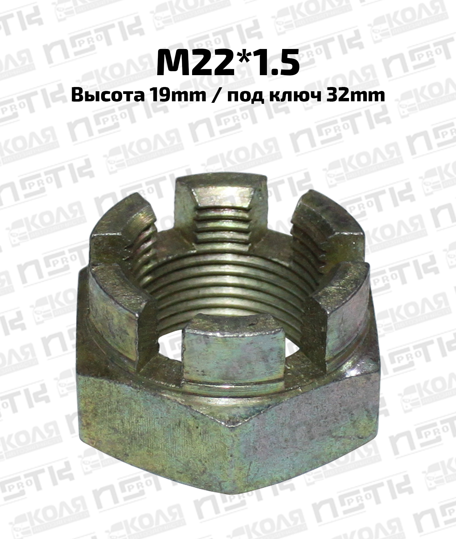 Гайка ступицы корончатая M22*1.5 высота 19mm под ключ 32mm (NSTKPRO)