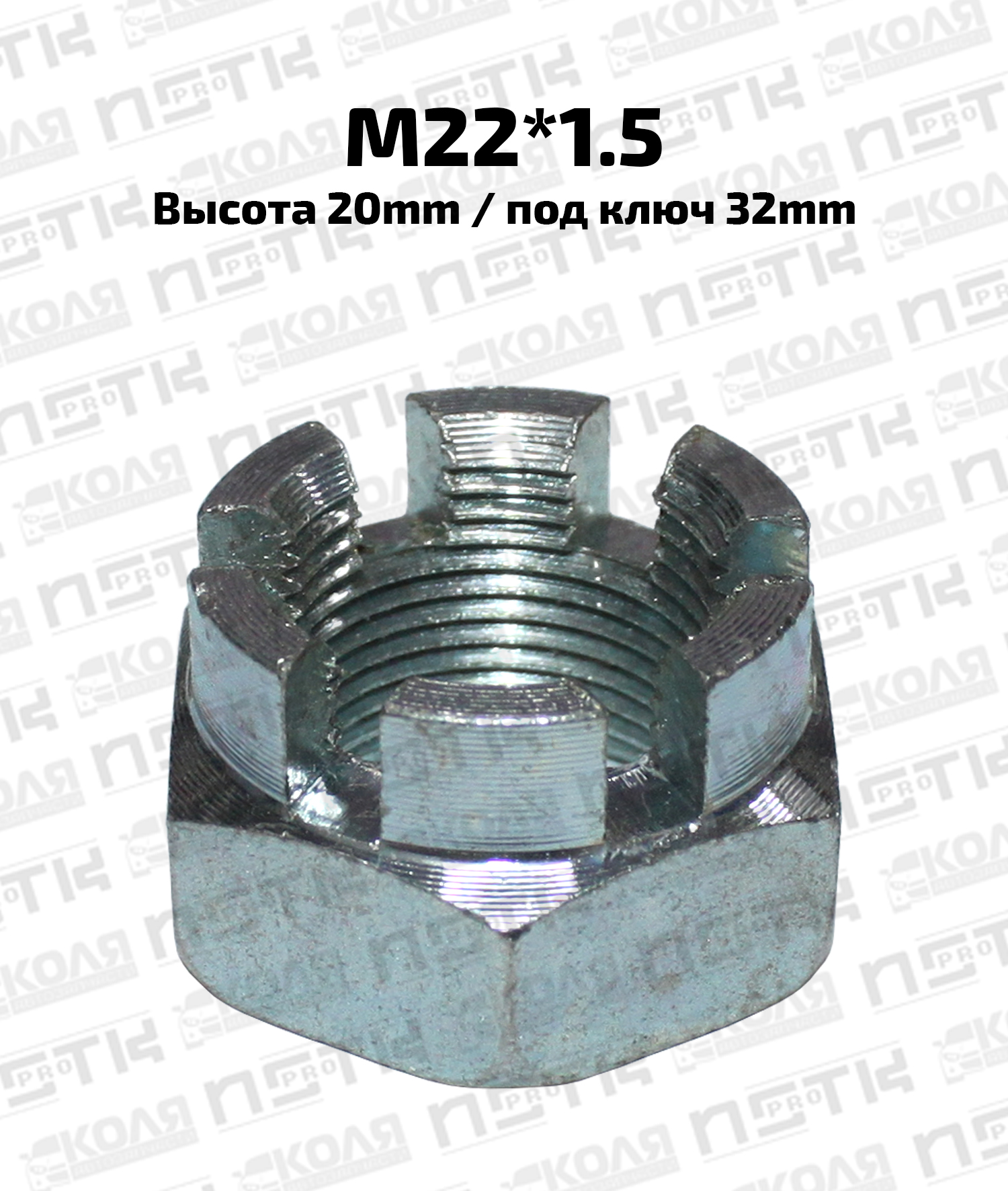 Гайка ступицы корончатая M22*1.5 высота 20mm под ключ 32mm (NSTKPRO)