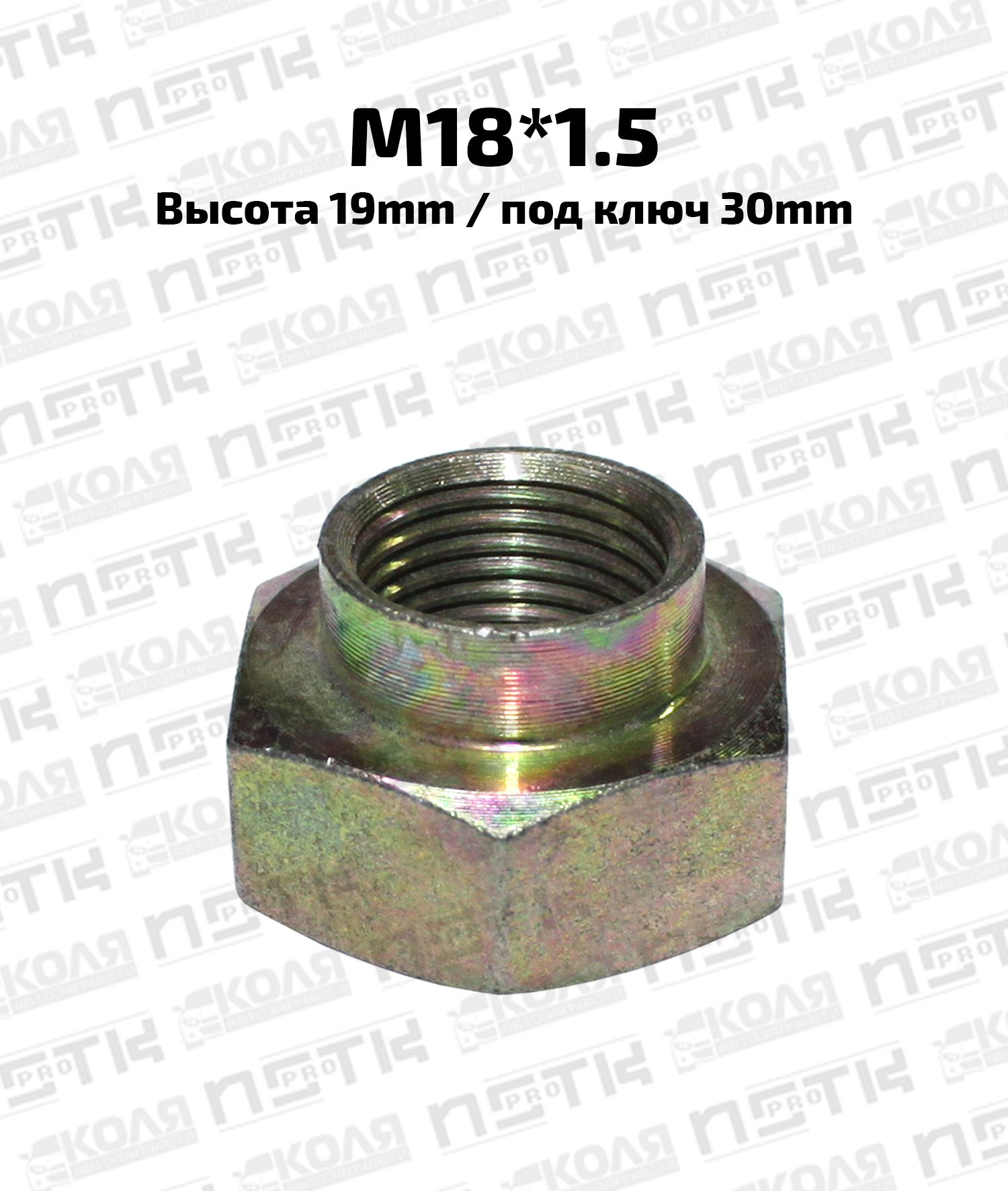 Гайка ступицы M18*1.5 высота 19mm под ключ 30mm (NSTKPRO)