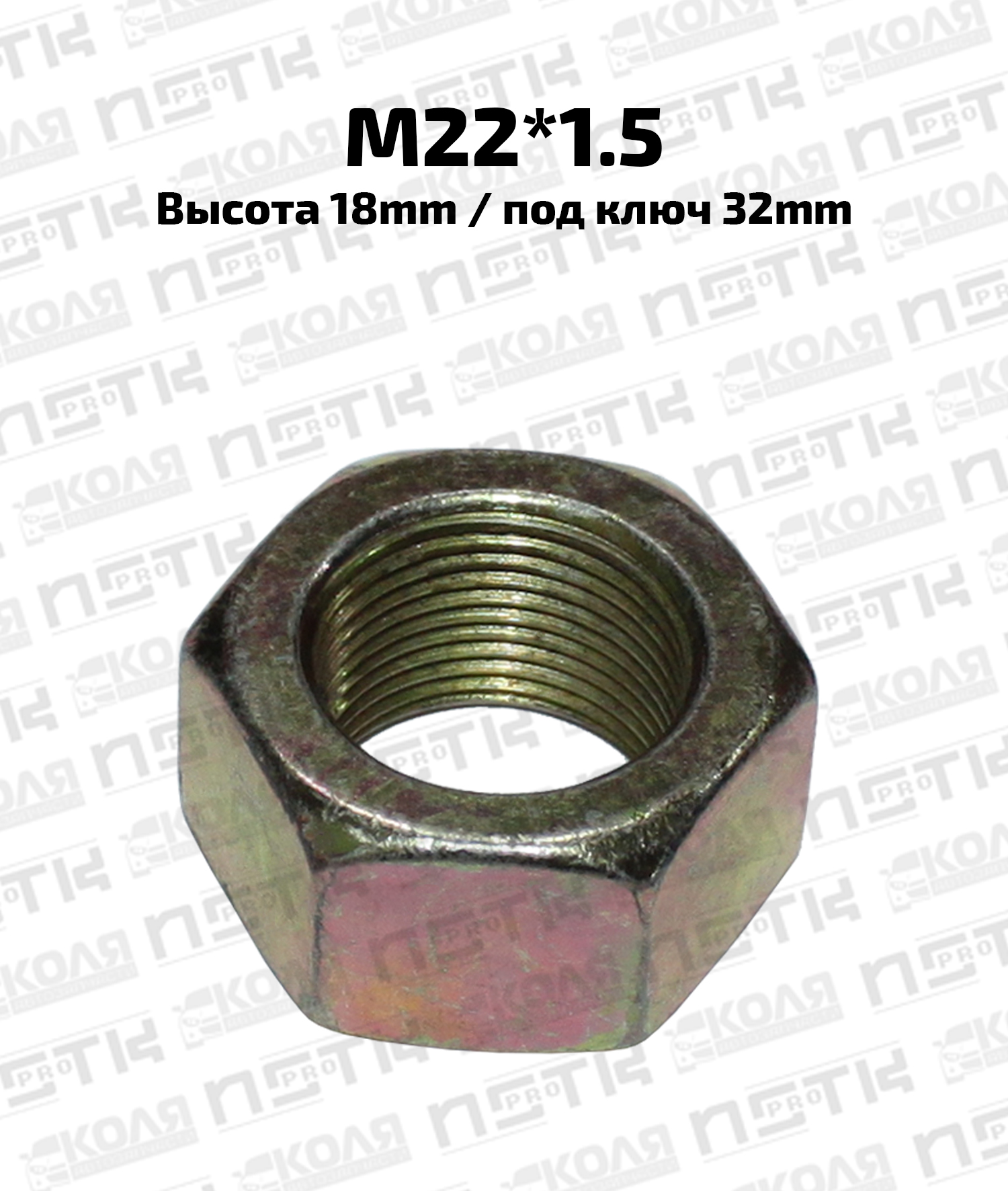 Гайка ступицы M22*1.5 высота 18mm под ключ 32mm (NSTKPRO)
