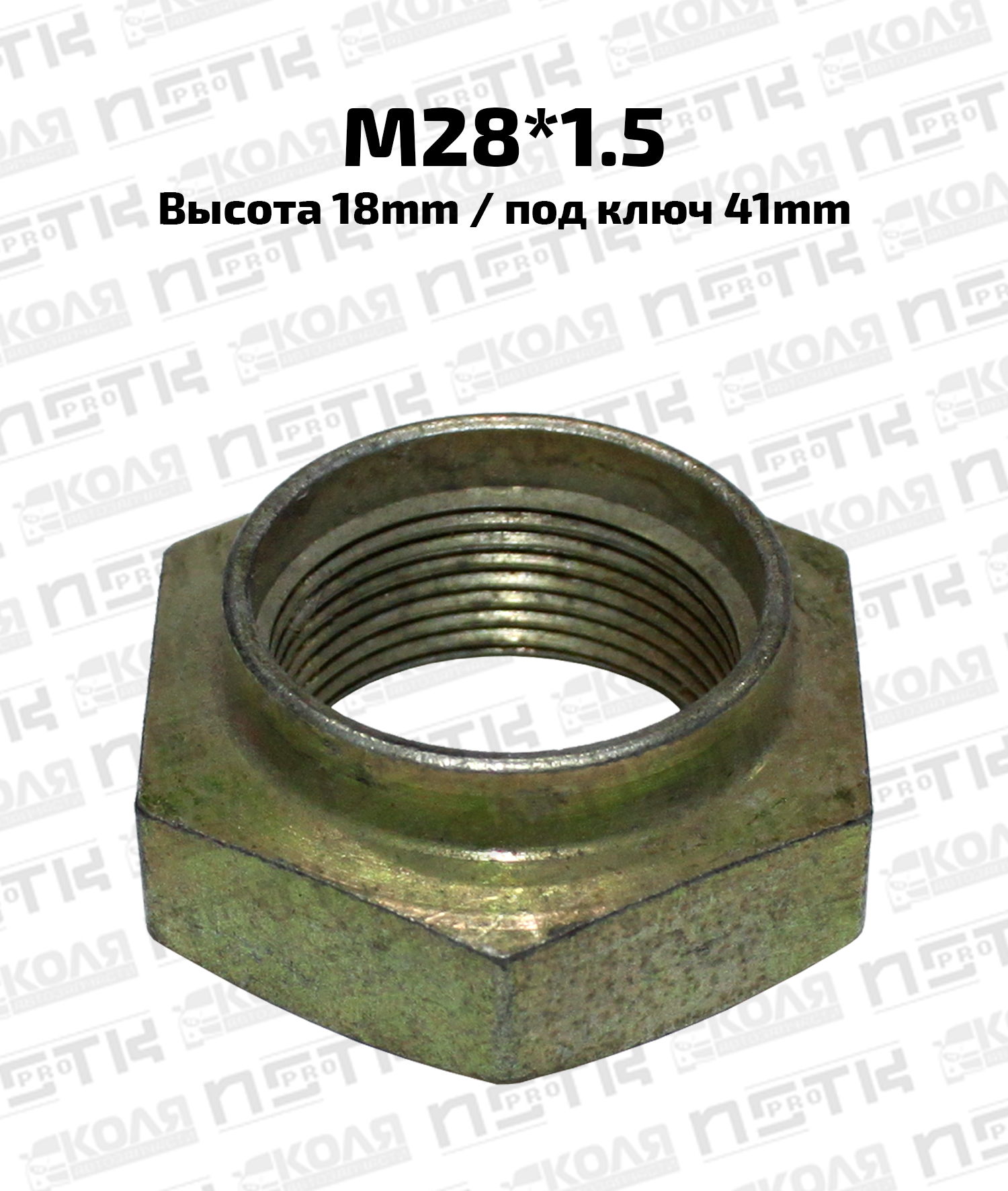 Гайка ступицы M28*1.5 высота 18mm под ключ 41mm (NSTKPRO)