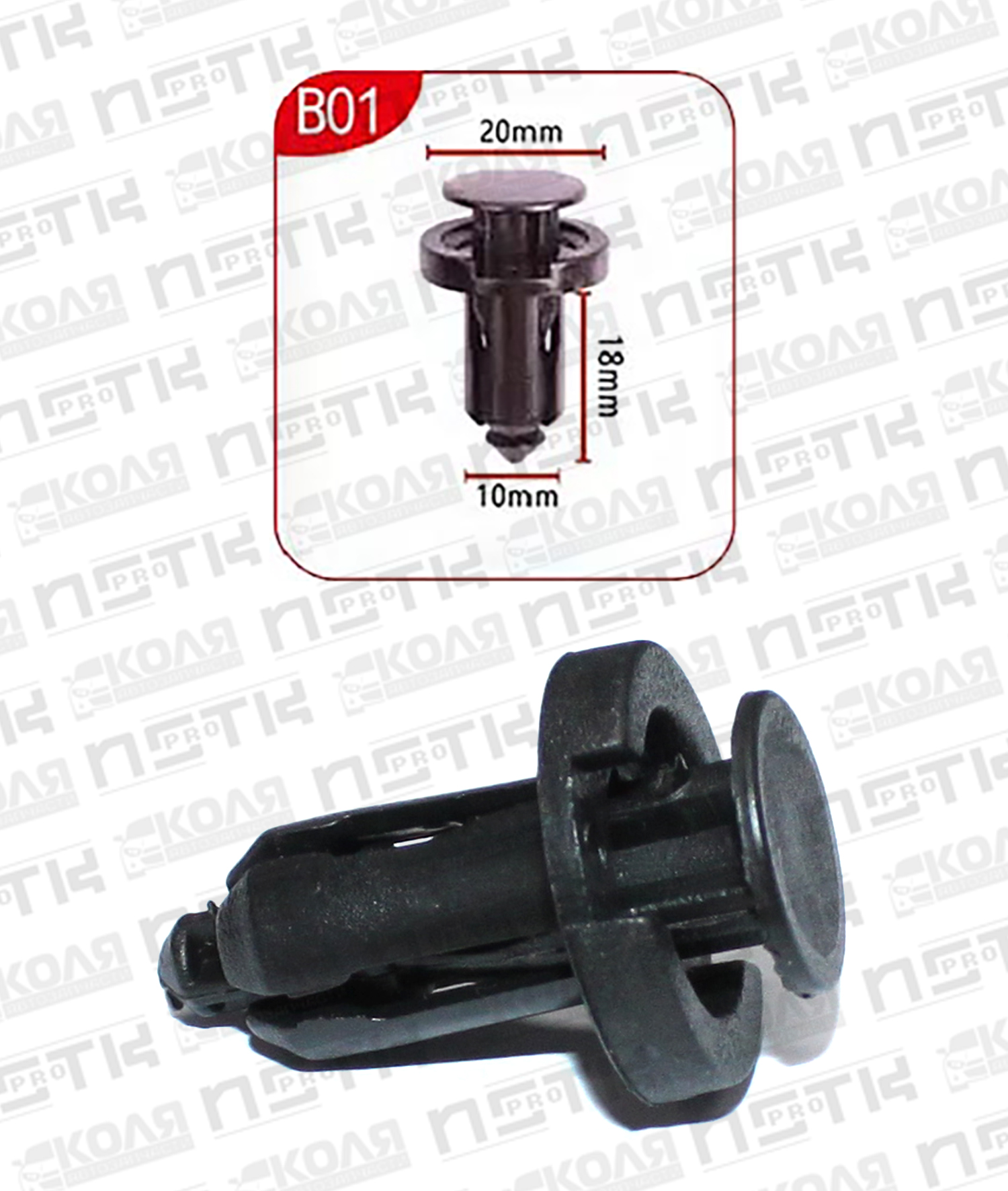 Клипса B01 с нажимным штырьком d10mm (YILUSHUN)