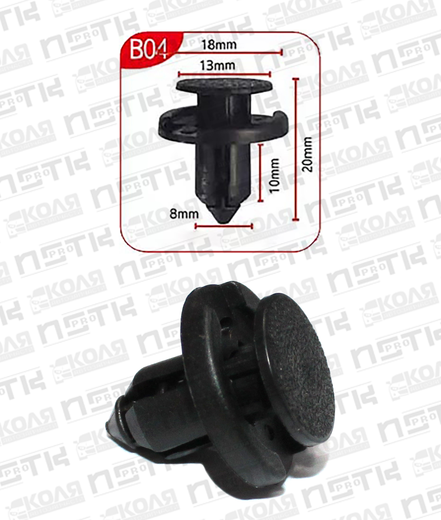 Клипса B04 с нажимным штырьком d8mm (YILUSHUN)