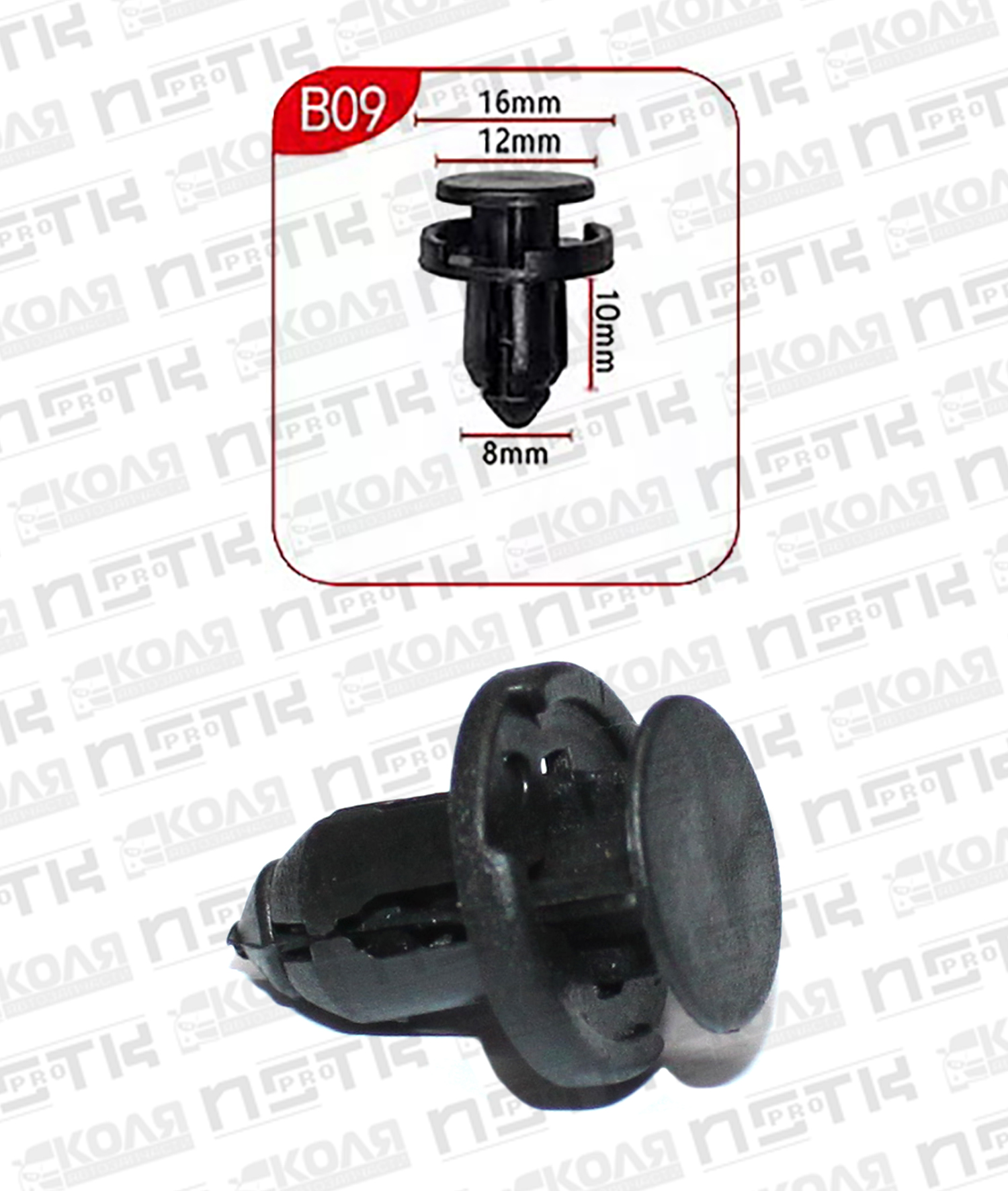 Клипса B09 с нажимным штырьком d8mm (YILUSHUN)