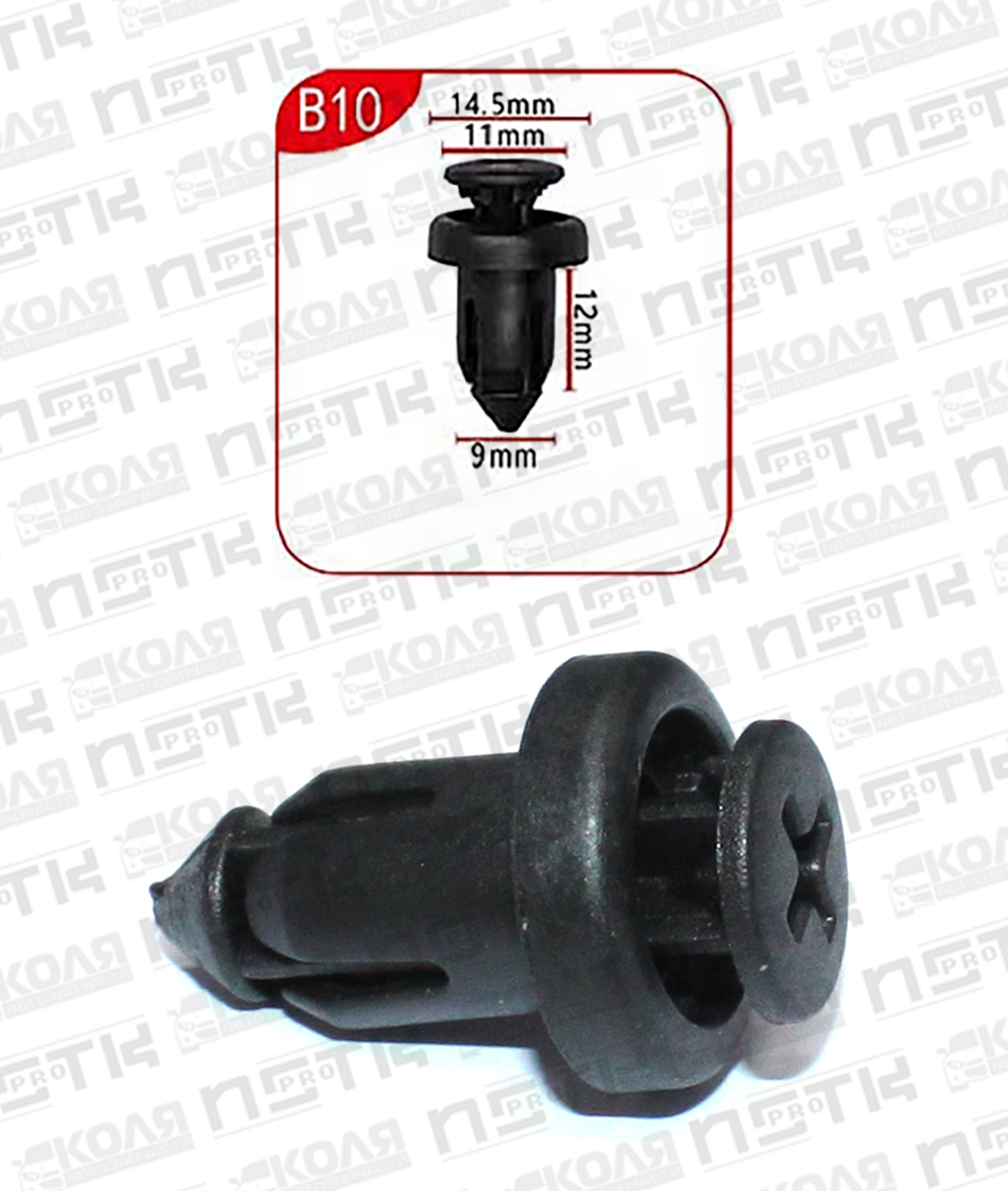 Клипса B10 с нажимным штырьком d9mm (YILUSHUN)