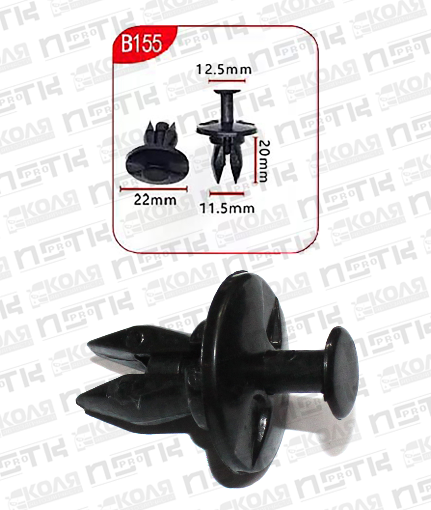 Клипса B155 с нажимным штырьком d11.5mm (YILUSHUN)