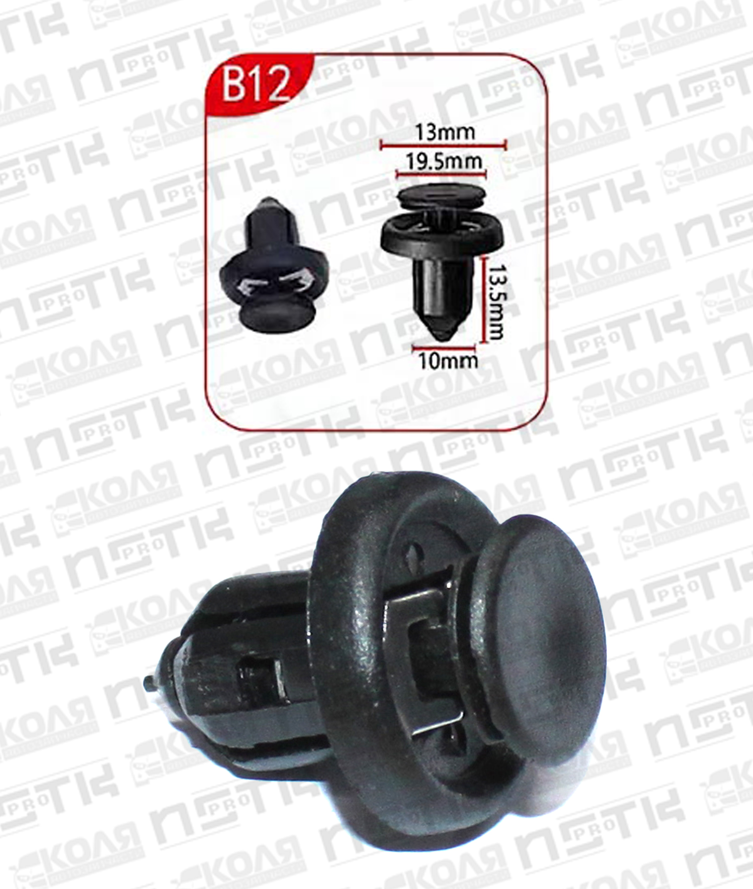 Клипса B12 с нажимным штырьком d10mm (YILUSHUN)