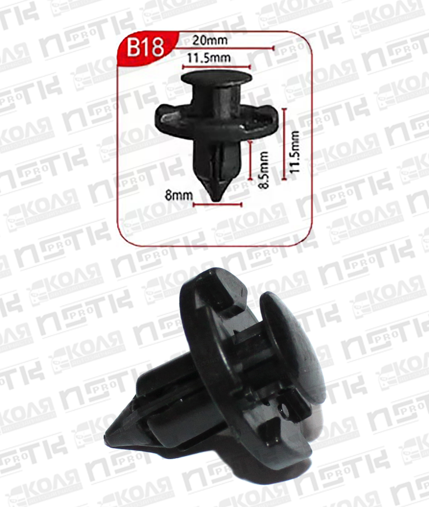 Клипса B18 с нажимным штырьком d8mm (YILUSHUN)