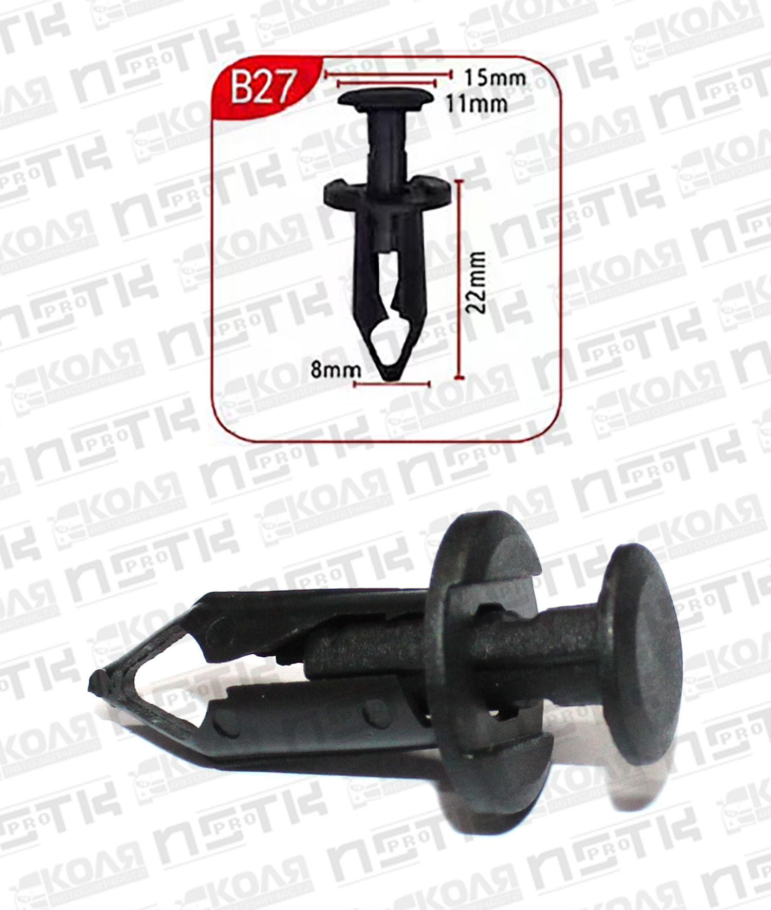 Клипса B27 с нажимным штырьком d8mm (YILUSHUN)