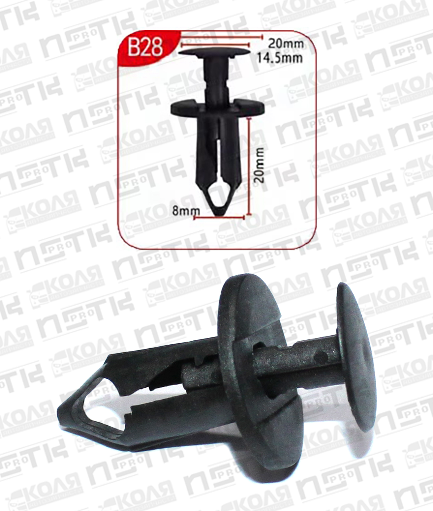 Клипса B28 с нажимным штырьком d8mm (YILUSHUN)