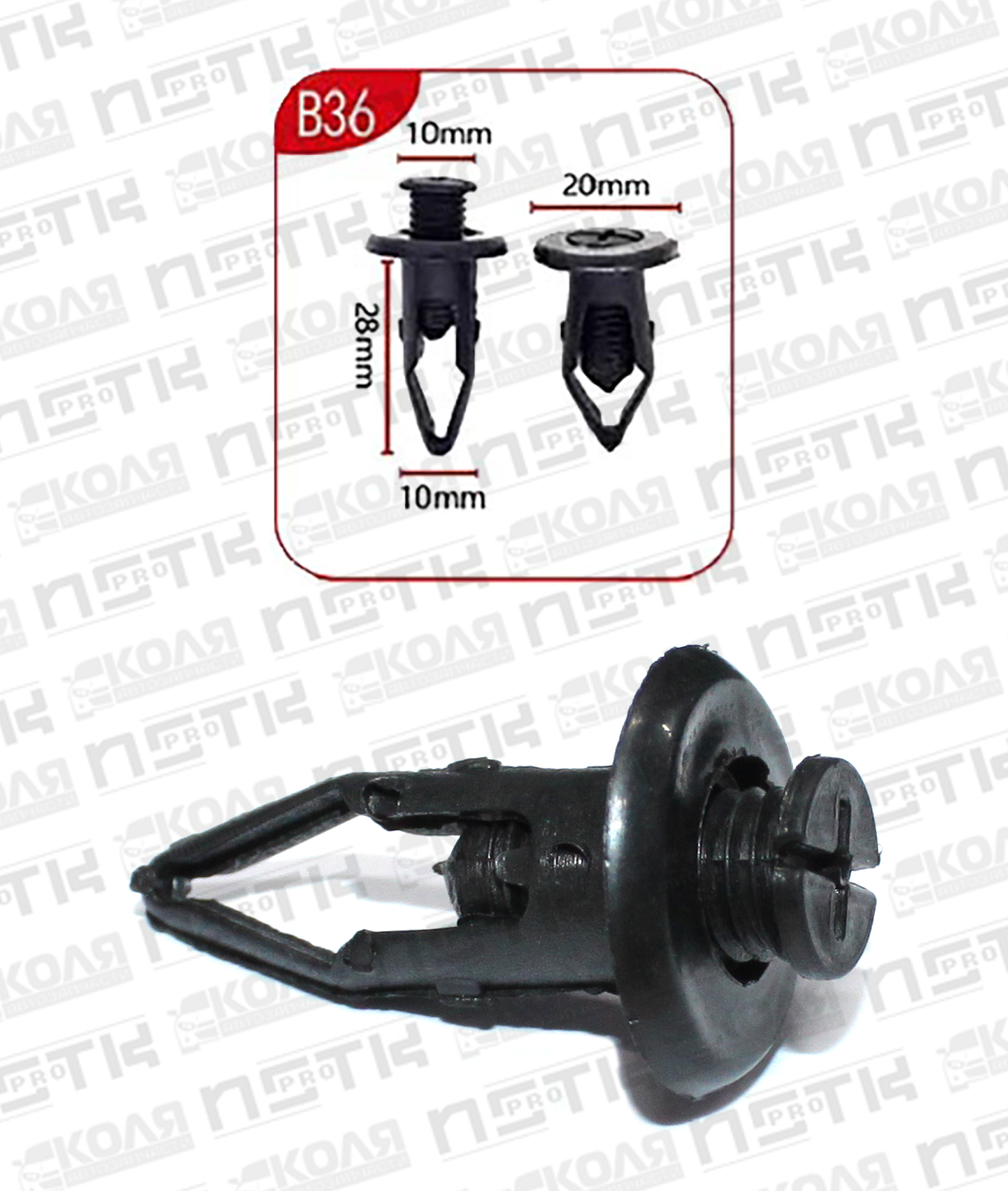 Клипса B36 с резьбовым фиксатором d10mm (YILUSHUN)