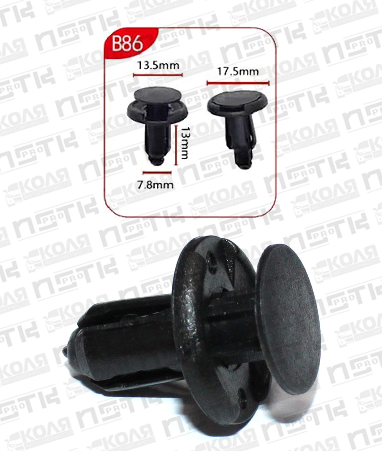 Клипса B86 с нажимным штырьком d7.8mm (YILUSHUN)