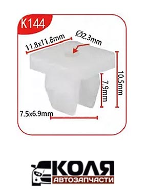 Клипса K144 d-7.5*6.9