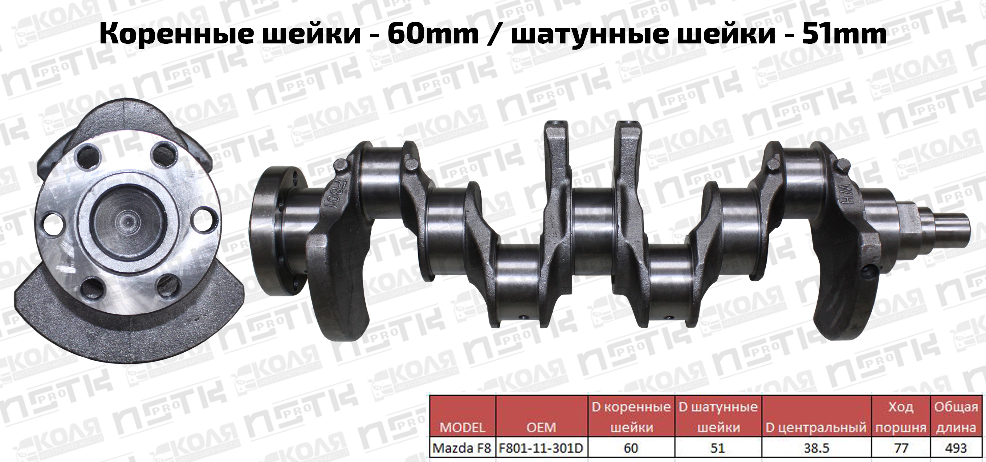Коленвал Mazda F8 (NSTK)