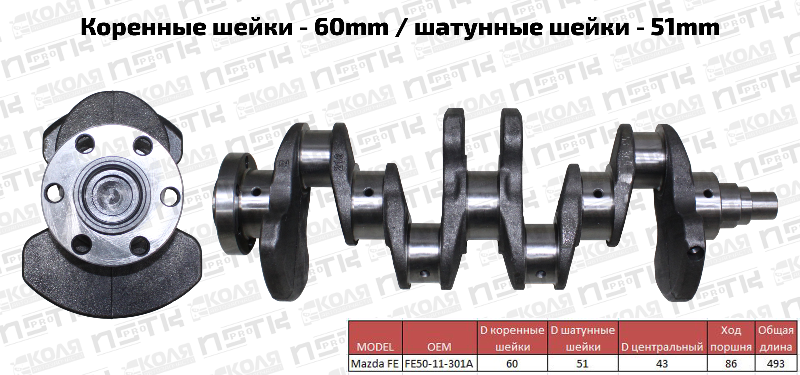 Коленвал Mazda FE (NSTK)
