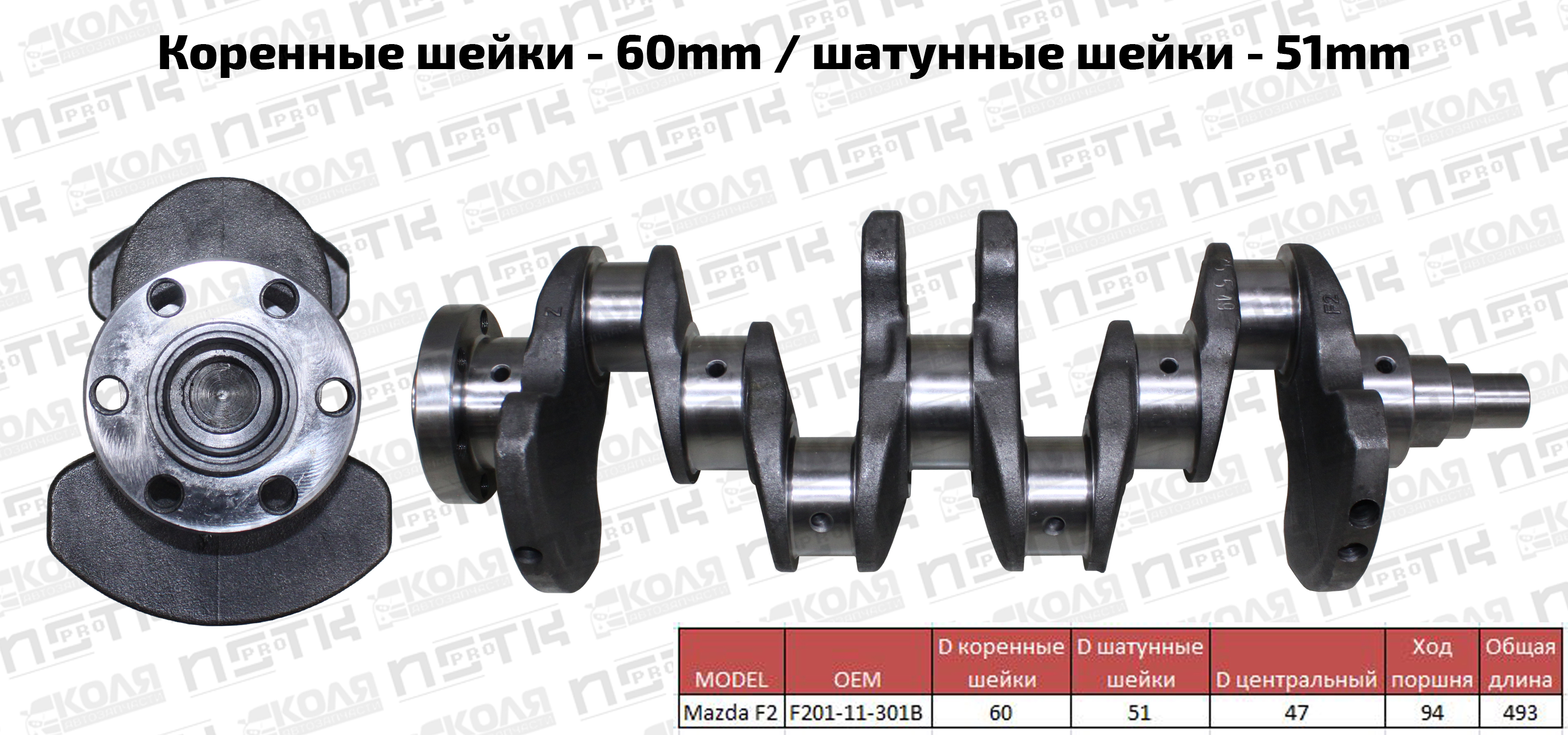 Коленвал Mazda Nissan F2 (NSTK)