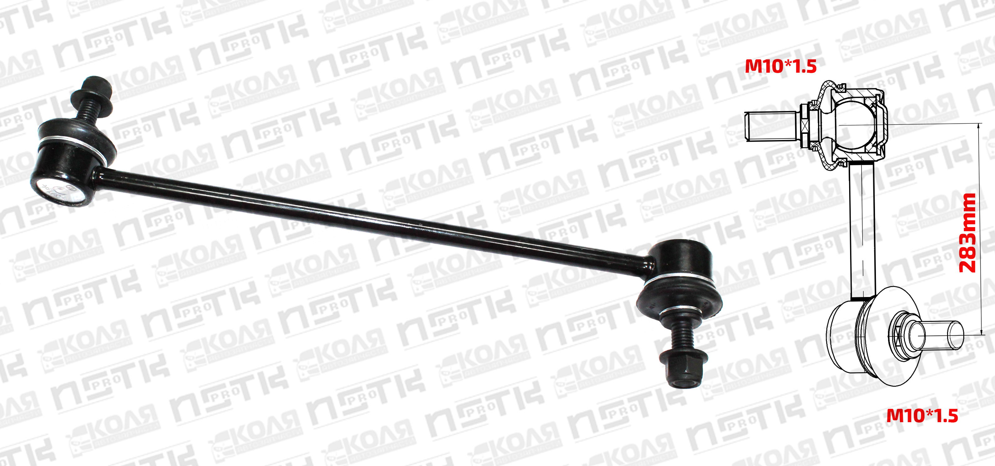 Линк переднего стабилизатора LR 283mm Mazda Demio DY3R DY3W DY5R DY5W Mazda Verisa Ford Fiesta 2001-2010 Chery Tiggo 7 Pro 19-24  Tiggo 8 2019- (XCPMC)