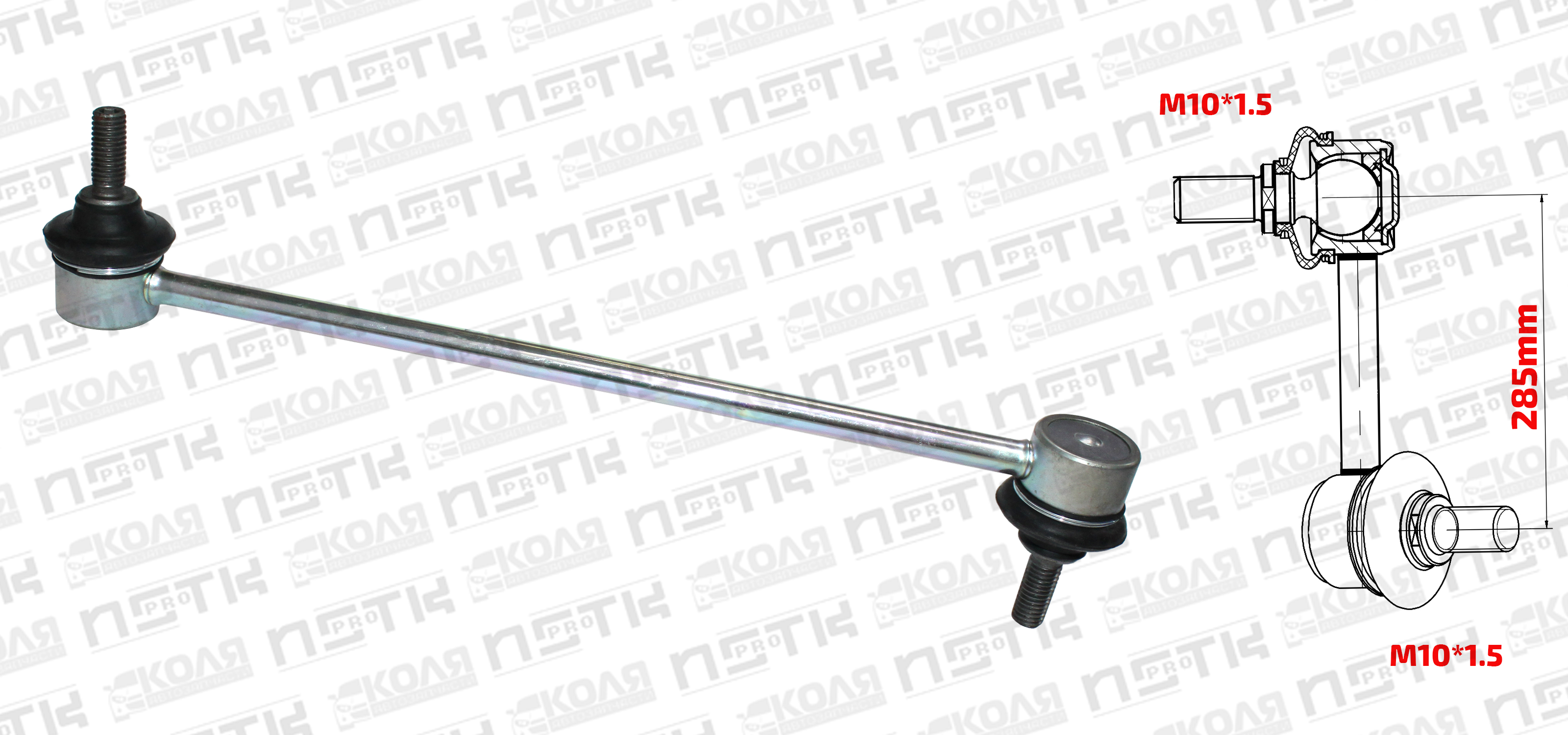 Линк переднего стабилизатора LR 285mm M10*1.5 Toyota Vista SV50 SV55 Toyota RAV4 ACA20 ACA26 CHERY TIGGO T11 T21 (NSTKPRO)