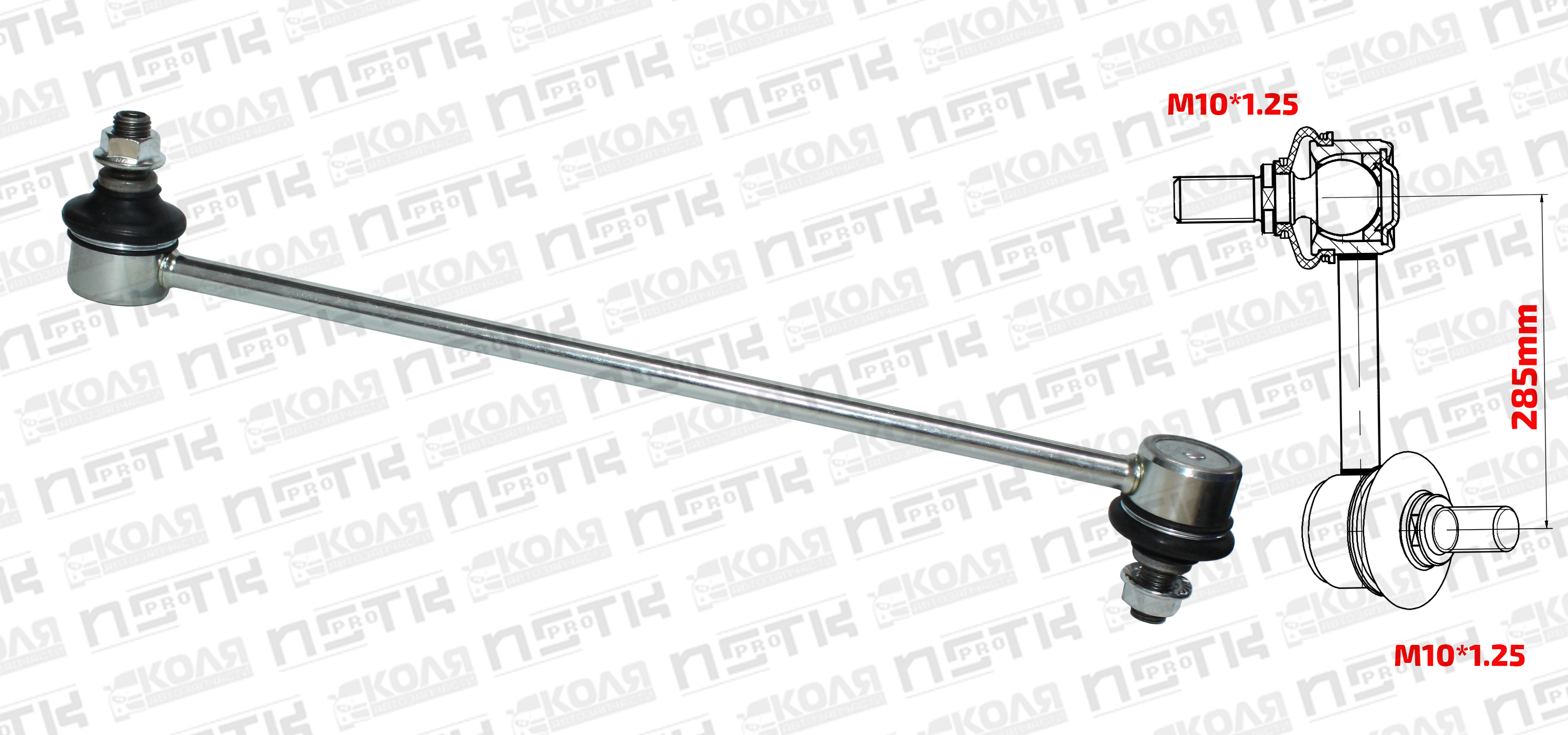 Линк переднего стабилизатора LR 285mm M10*1.25 Toyota Vista SV50 SV55 Toyota RAV4 ACA20 ACA26 Chery Tiggo T11 T21 (XCPMC)