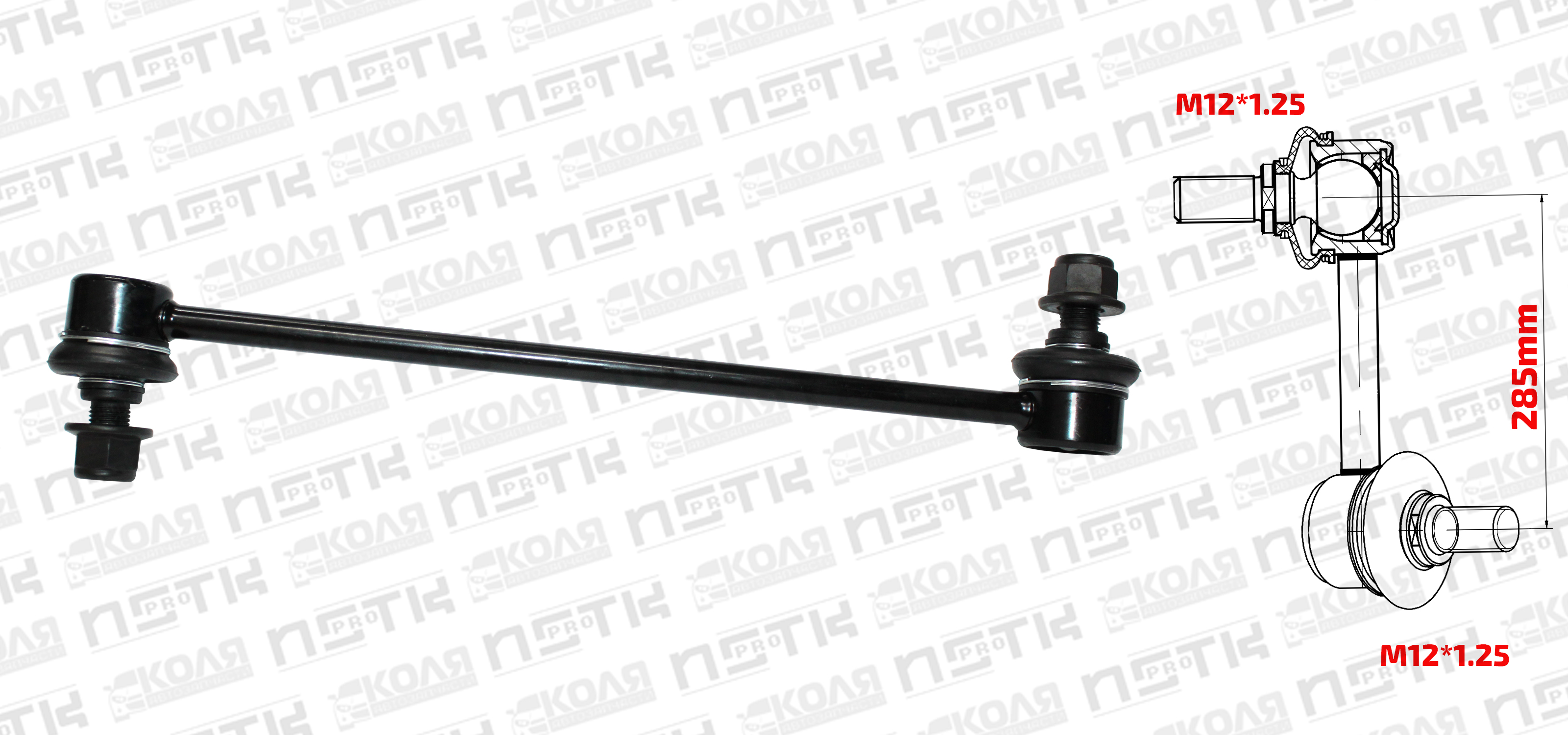 Линк переднего стабилизатора LR Toyota Corolla  NZE121 NZE124 ZZE123 NZE141 Wish ZNE10 ZGE20 ISIS ZGM10 Caldina ZZT241 Ipsum ACM26 ACM21 Premio Allion NZT260 Noah Voxy Esquire ZWR80 Nissan Sentra Serena Juke HYUNDAI i40 285mm M12*1.25 (XCPMC)