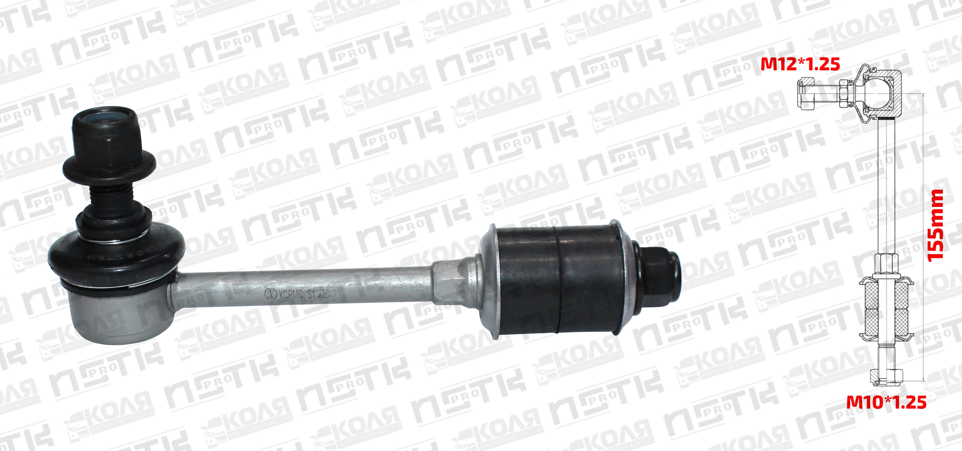 Линк переднего стабилизатора LR Toyota Hilux Surf N130 KIA Sorento I 155mm M12*1.25 M10*1.25 (XCPMC)