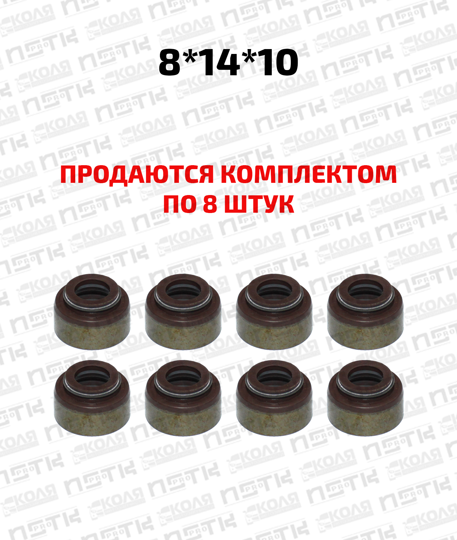 Маслосъемный колпачок 8*14*10 IN впускной EX выпускной Toyota L с 1981 по 1985 год 2L 2LT 2LTE с 1982 по 1988 год фторкаучуковый ПРОДАЮТСЯ КОМПЛЕКТОМ ПО 8 ШТУК (NSTKPRO)
