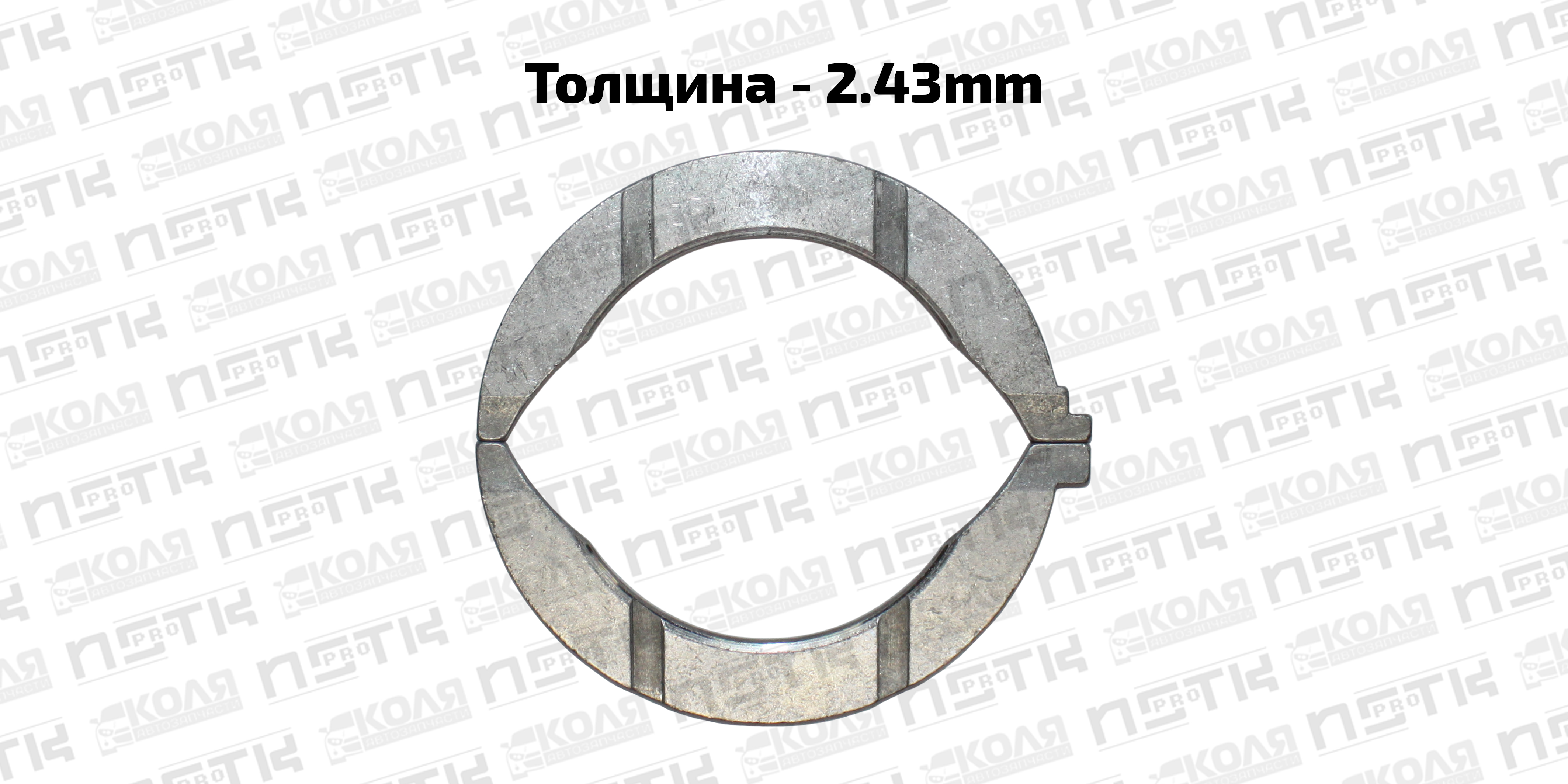 Полукольца упорные STD 2.43mm Nissan QR20DE QR25DE (DEM)