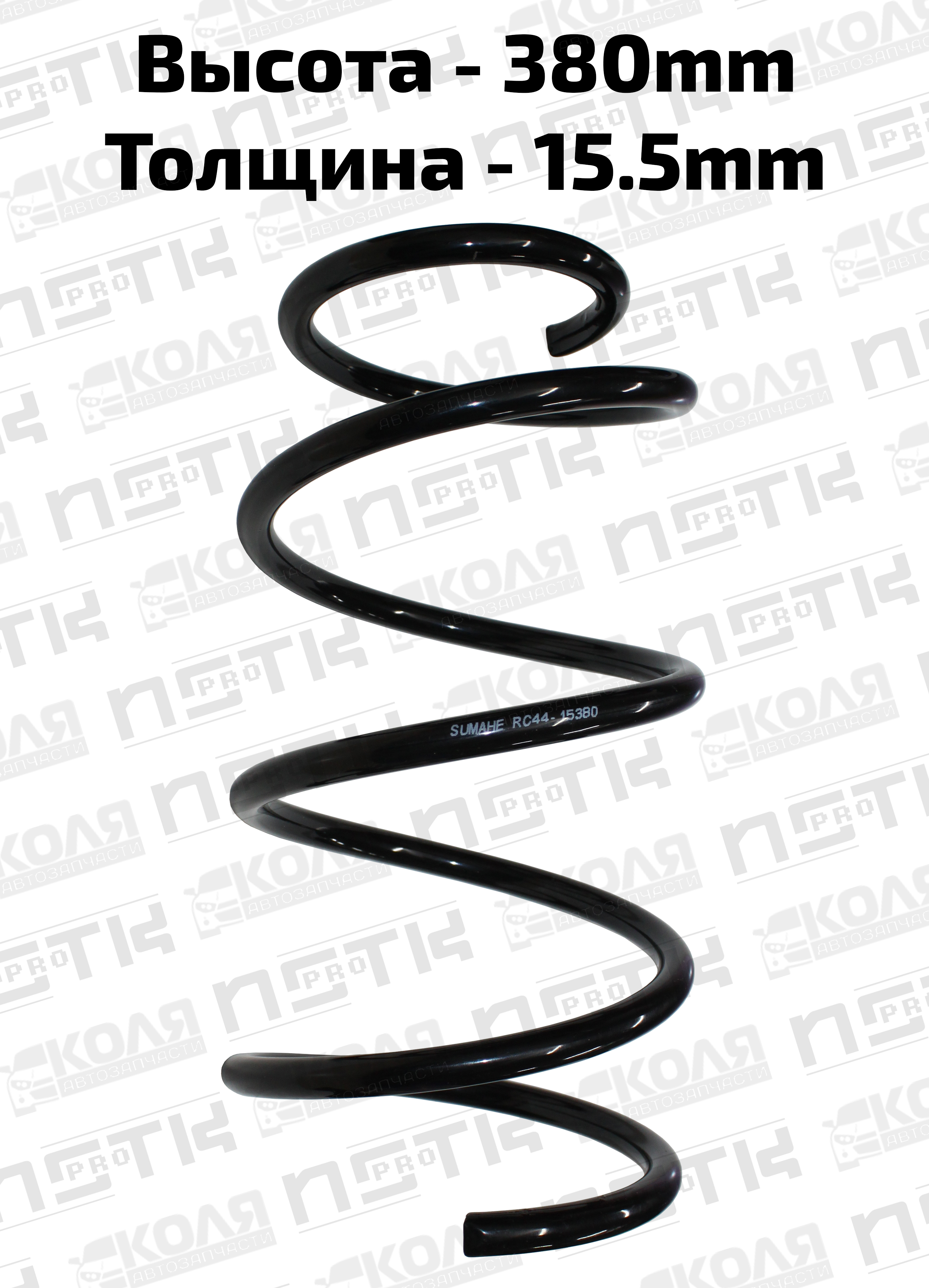 Пружина передней подвески черная Nissan Teana J31 2.2003-12.2005 (SUMAHE)