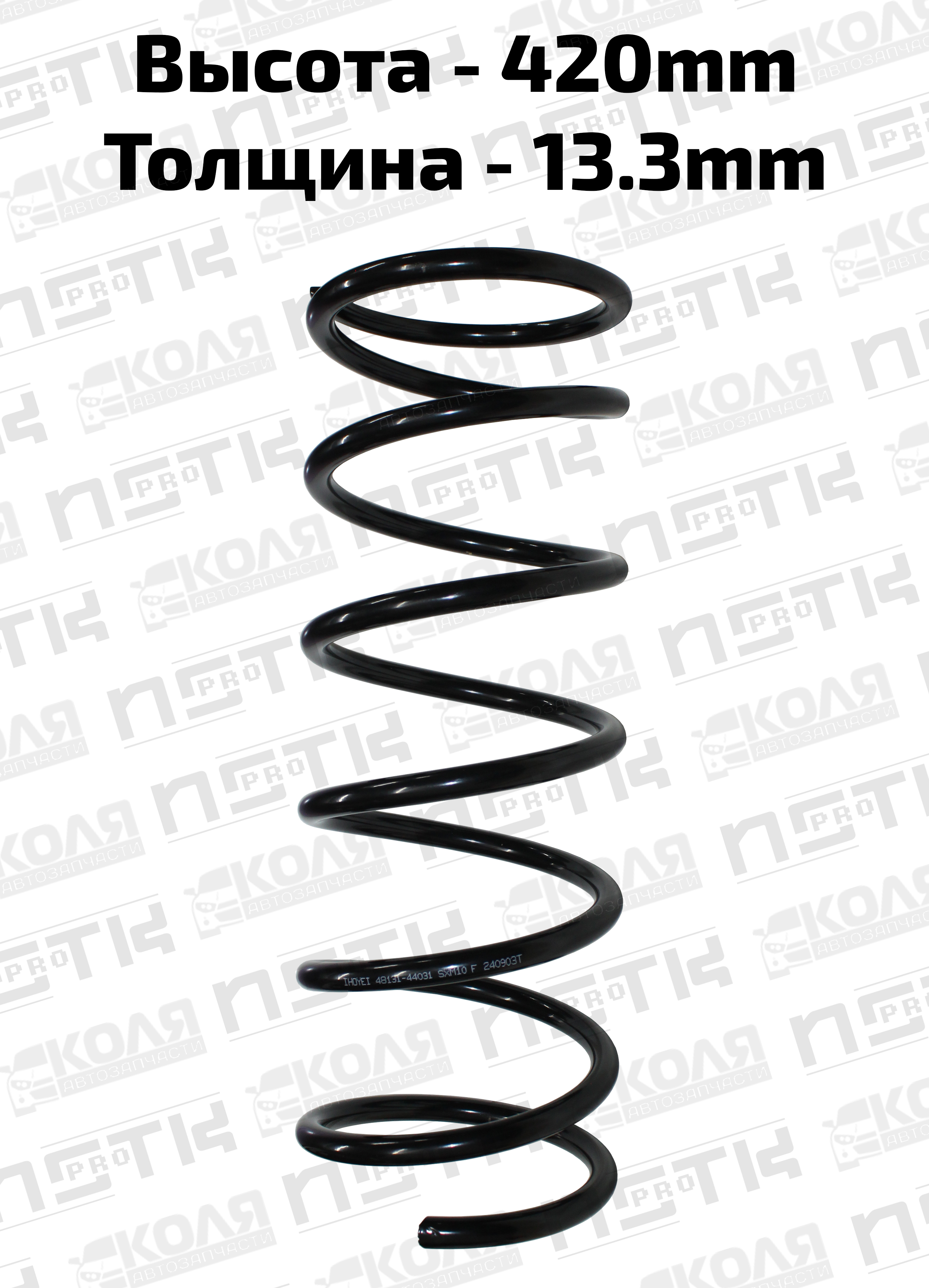 Пружина передней подвески черная Toyota Ipsum SXM10 SXM15 (HOYE)
