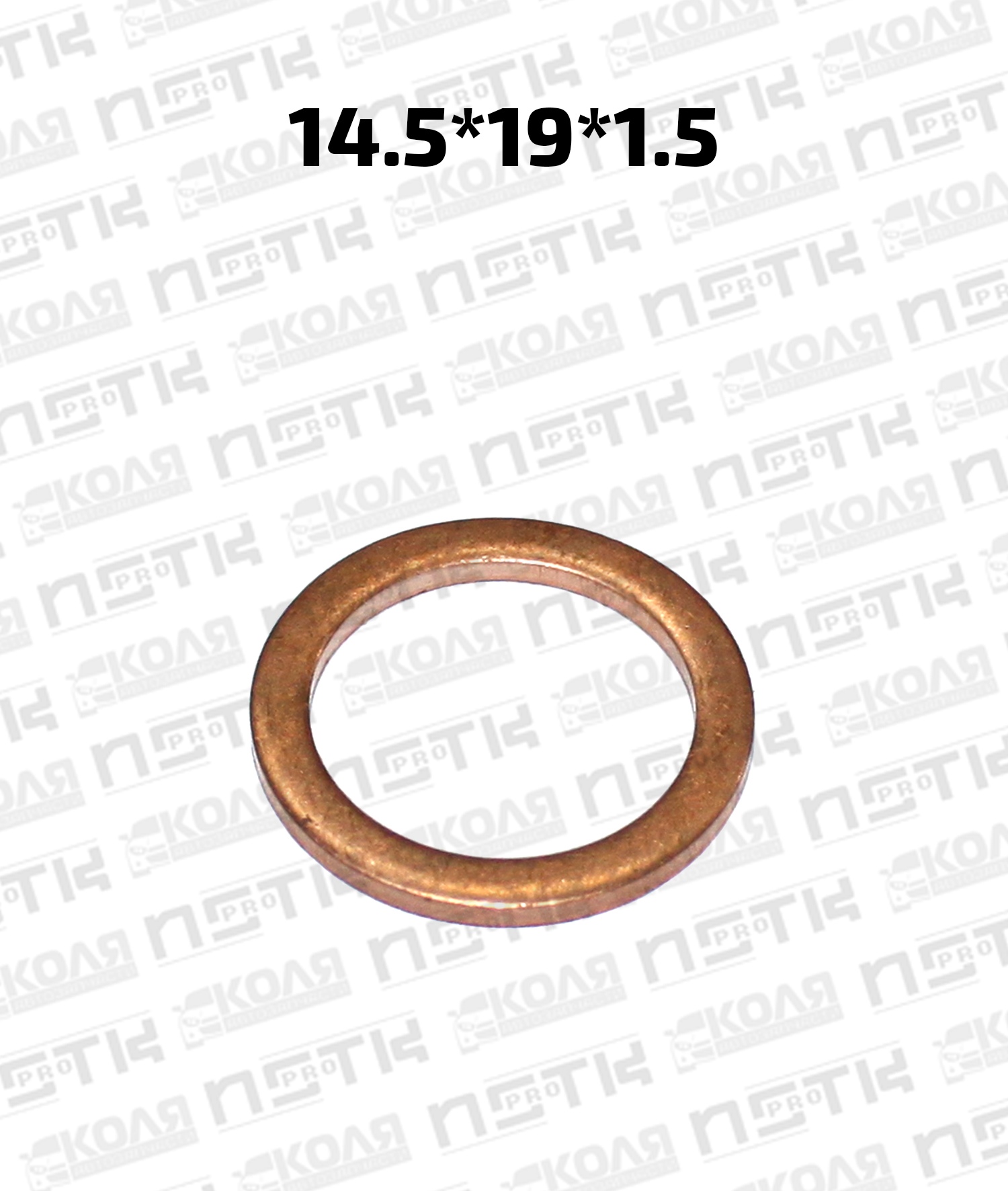 Шайба медная 14.5*19*1.5 (NSTK)