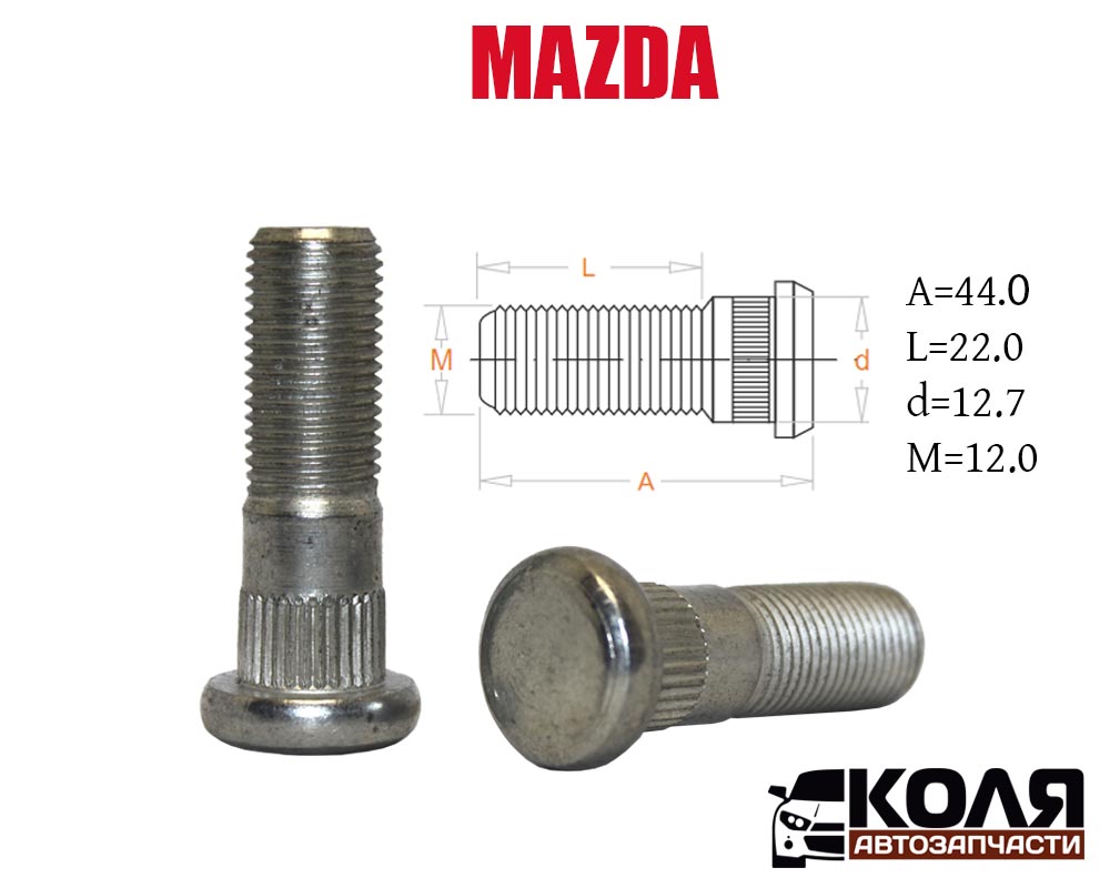 Шпилька колеса Mazda 12*1.25*12.7 44 мм (112)