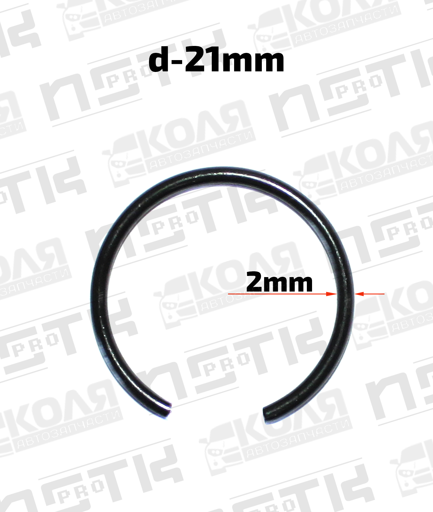 Стопорное кольцо d-21mm / сечение 2mm