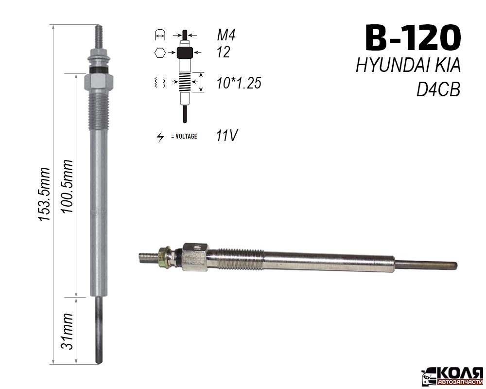 Свеча накаливания 11V HYUNDAI KIA D4CB (B-120)