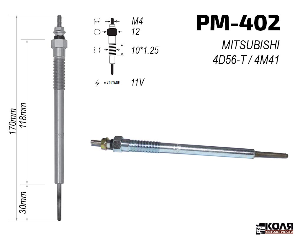Свеча накаливания 11V MITSUBISHI 4D56T 4M41 (PM-402)