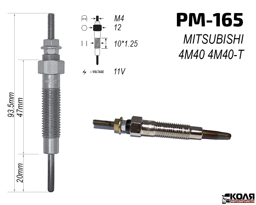 Свеча накаливания 11V MITSUBISHI 4M40 4M40T (PM-165)