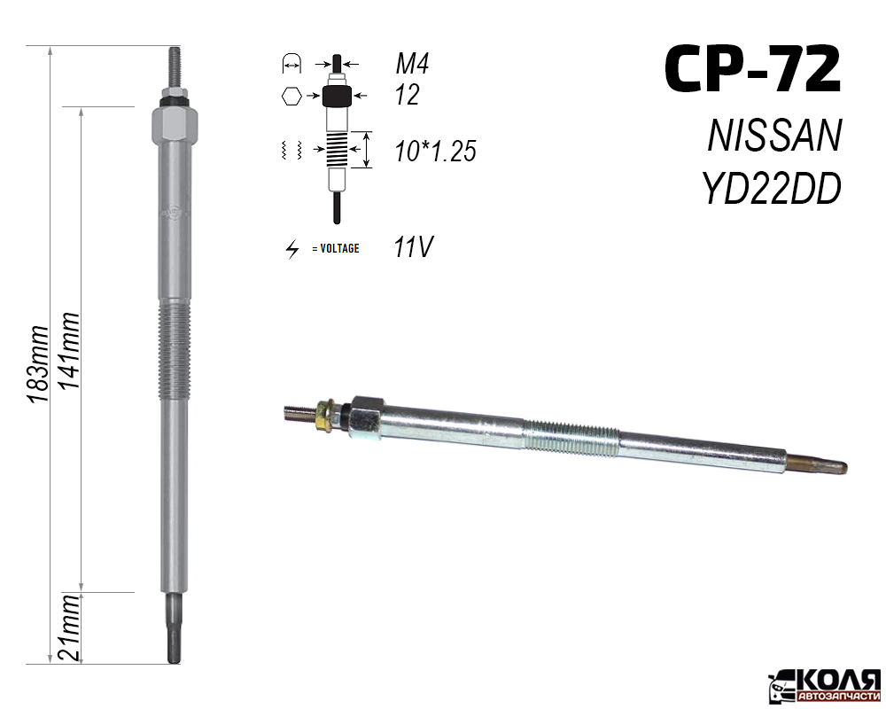 Свеча накаливания 11V NISSAN YD22DD YD25DDTi (CP-72)