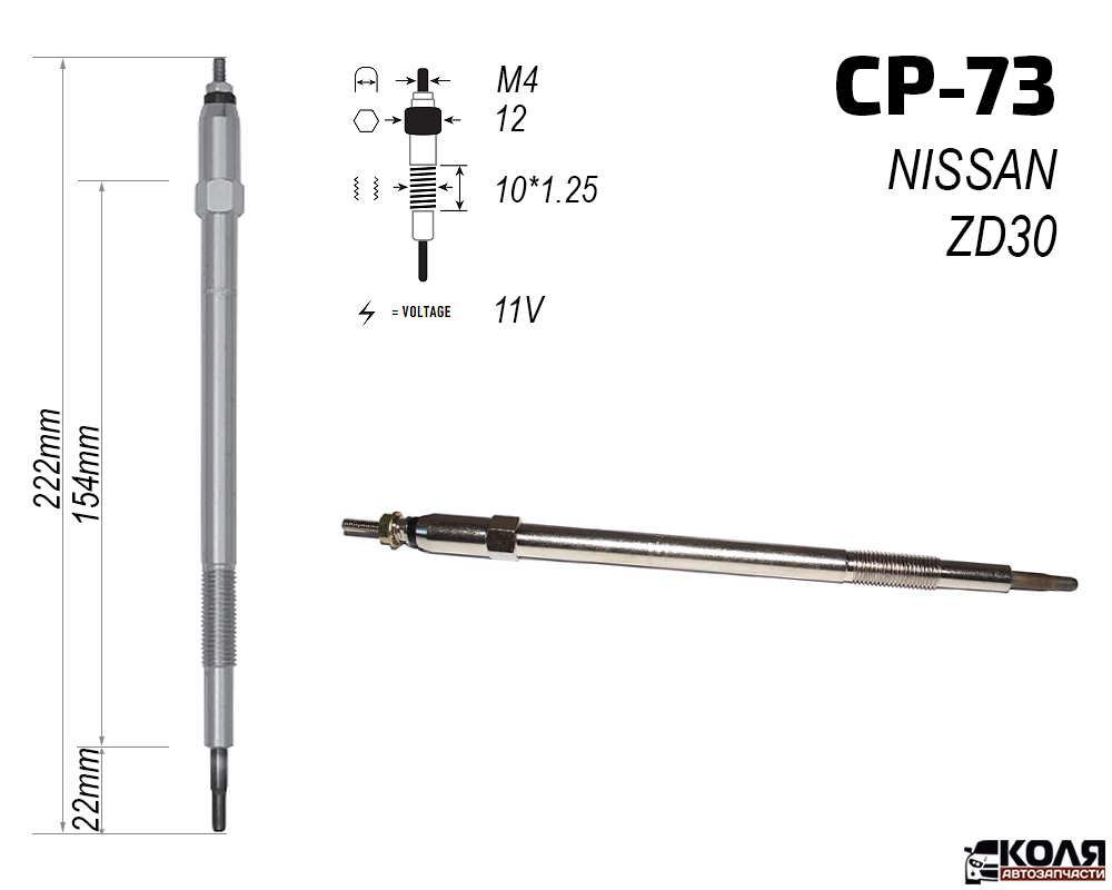 Свеча накаливания 11V NISSAN ZD30 ZD30DD ZD30DDTi (CP-73)