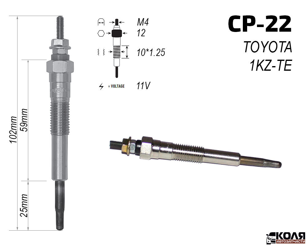 Свеча накаливания 11V TOYOTA 1KZTE 3CT 3CTE (CP-22)