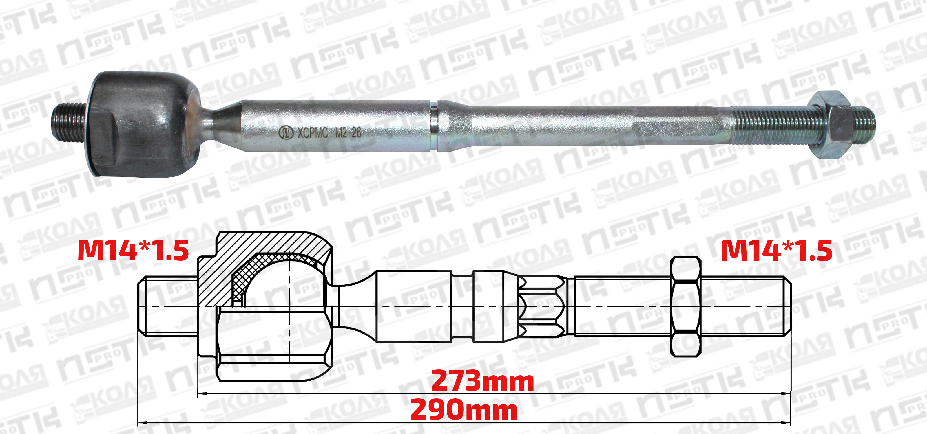 Тяга рулевая LR Toyota Corolla Fielder NZE121 NZE141 Toyota Isis ZNM10 Toyota Premio ZZT240 Toyota Wish ZNE10 275mm M14*1.5 M14*1.5 (XCPMC)